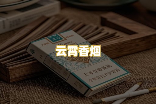 云霄香烟